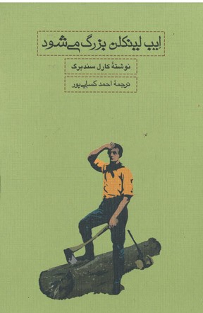 ایب لینکلن بزرگ می شود