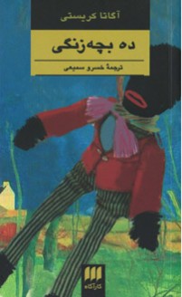 ده بچه زنگی