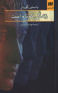زندگی کوتاه است