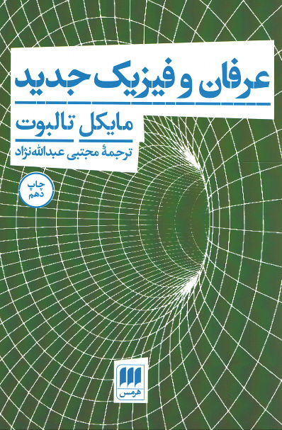 عرفان و فیزیک جدید