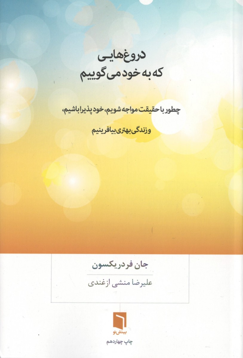 دروغ هایی که به خود می گوییم