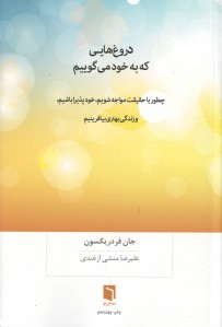 دروغ هایی که به خود می گوییم