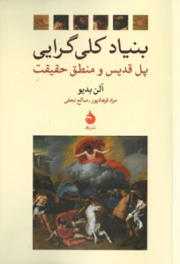 بنیاد کلی گرایی