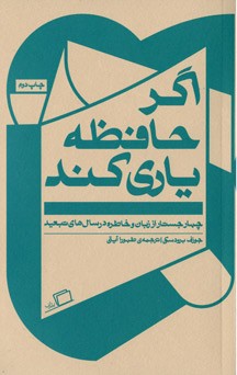 اگر حافظه یاری کند