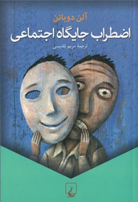 اضطراب جایگاه اجتماعی