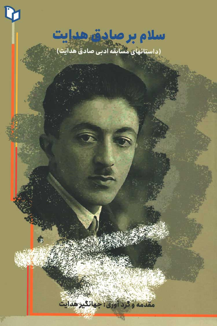 سلام بر صادق هدایت