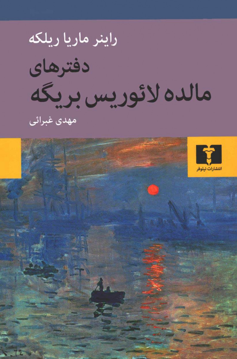 دفترهای مالده لائوریس بریگه