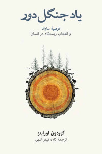 یاد جنگل دور