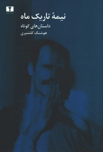نیمه تاریک ماه