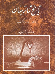 تاریخ تئاتر جهان (جلد سوم)