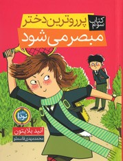 پرروترین دختر مبصر می شود (3)