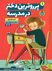 پرروترین دختر در مدرسه (1)