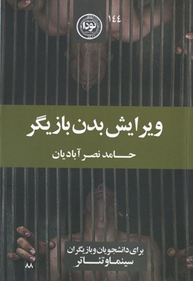 ویرایش بدن بازیگر