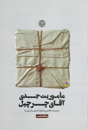 مأموریت جدی آقای چرچیل