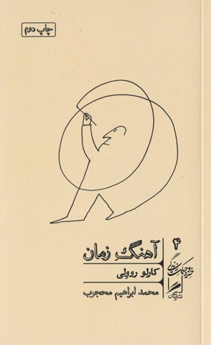 آهنگ زمان