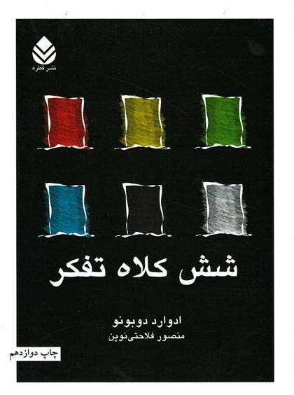 شش کلاه تفکر