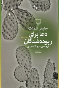 دعا برای ربوده شدگان