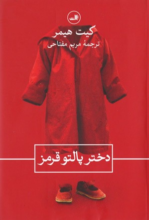 دختر پالتو قرمز