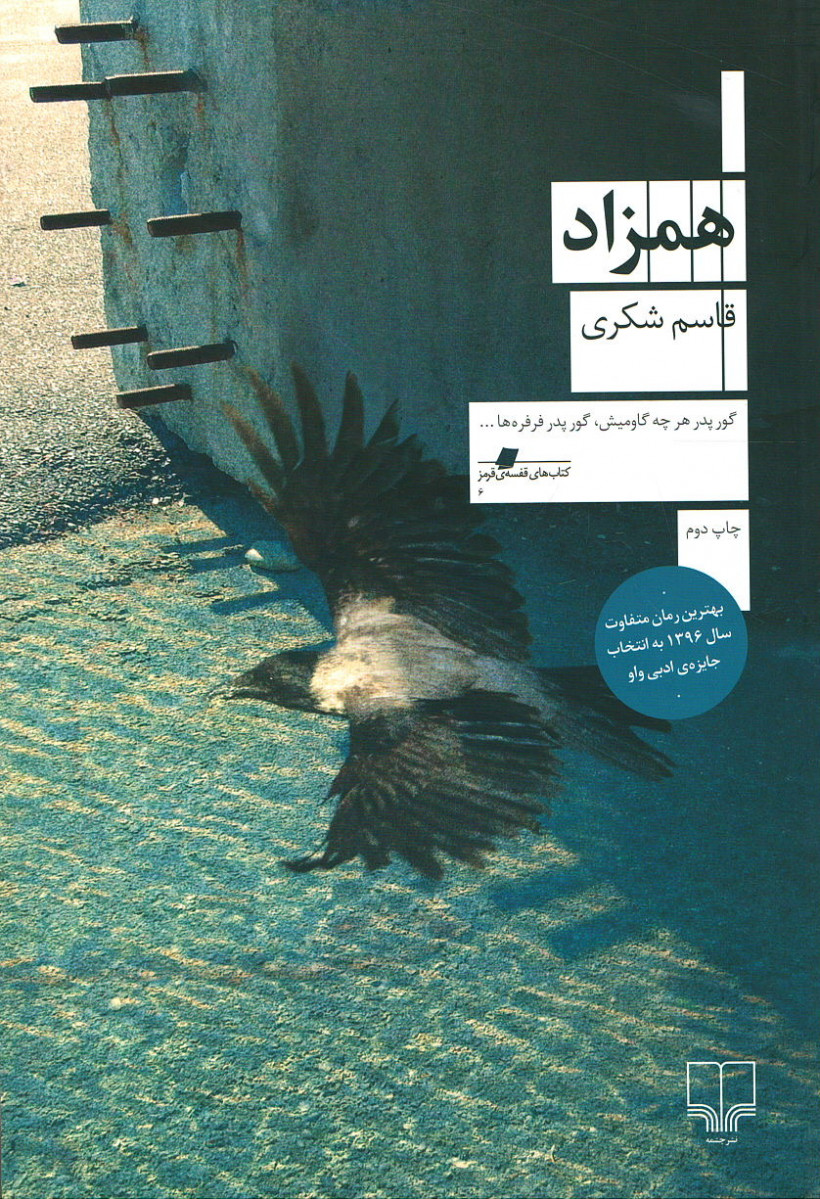 همزاد | قاسم شکری