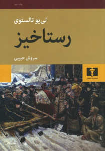 رستاخیز