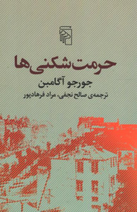 حرمت شکنی ها