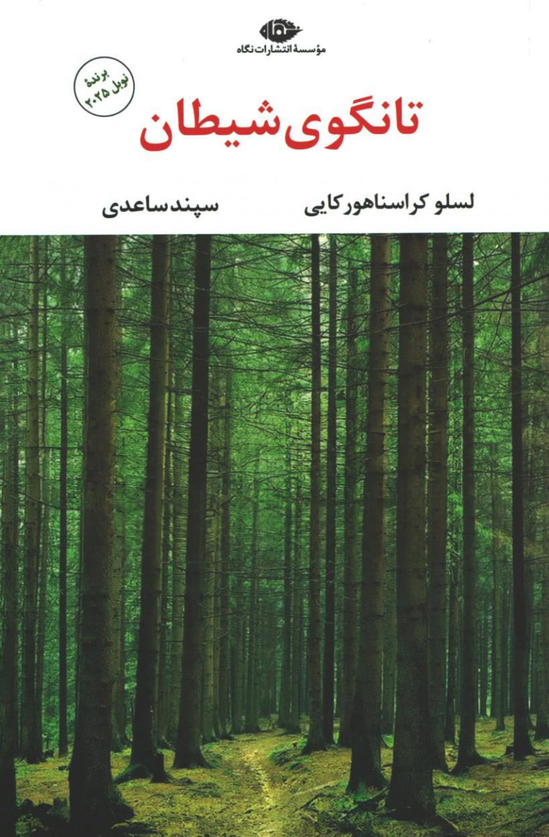 تانگوی شیطان