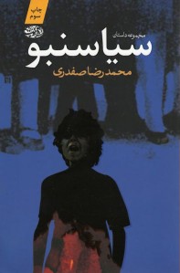 سیاسنبو: مجموعه داستان