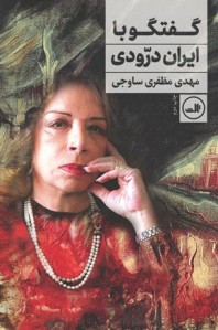 گفتگو با ایران درودی