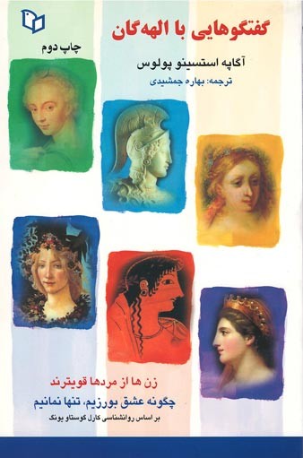 گفتگوهایی با الهه گان