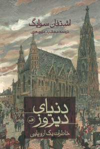دنیای دیروز