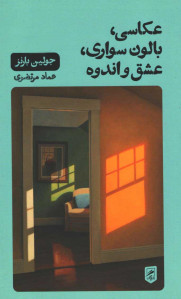 عکاسی، بالون سواری، عشق و اندوه