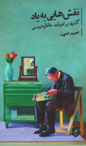 نقش هایی به یاد