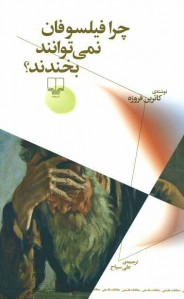 چرا فیلسوفان نمی‌توانند بخندند؟