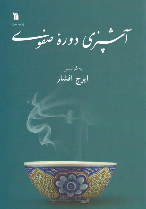 آشپزی دوره صفوی