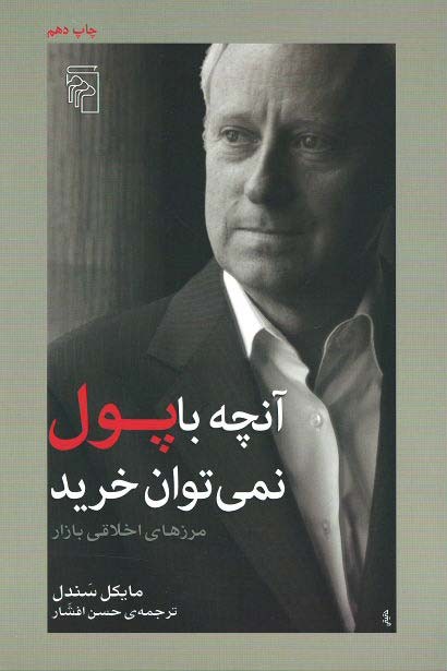 آنچه با پول نمی‌توان خرید