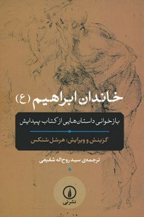 خاندان ابراهیم (ع)
