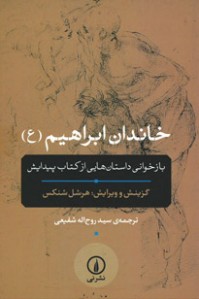 خاندان ابراهیم (ع)