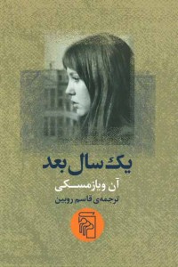یک سال بعد