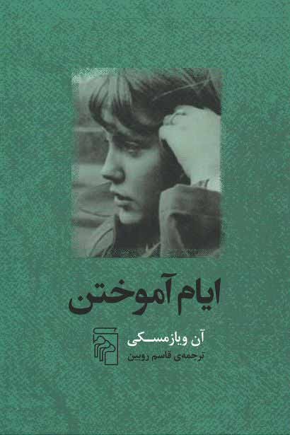 ایام آموختن