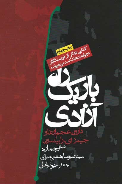 راه باریک آزادی