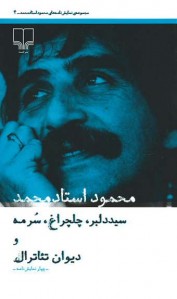 سید دلبر، چلچراغ، سرمه و دیوان تئاترال