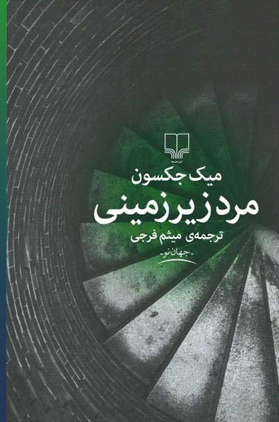 مرد زیرزمینی