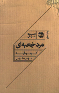 مرد جعبه ای