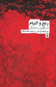 رنج و التیام (در سوگواری و داغدیدگی)