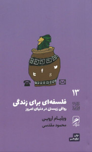 فلسفه ای برای زندگی