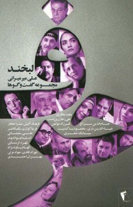 حرف، مجموعه گفت و گو ها (لبخند)