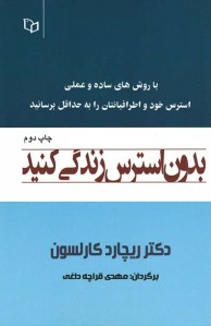 بدون استرس زندگی کن