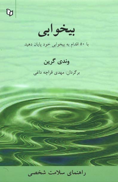 بیخوابی