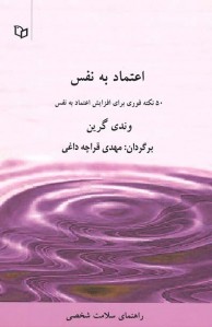 اعتماد به نفس | نشر پوینده