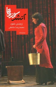 آتش سوزی ها